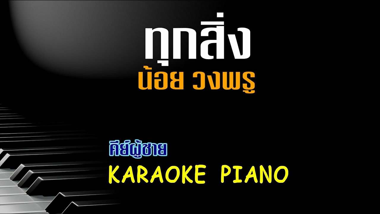 ทุกสิ่ง - น้อย วงพรู l คีย์ผู้ชาย คาราโอเกะ เปียโน [Tonx]