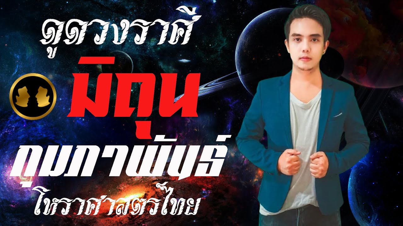 ดวงราศีมิถุนเดือนกุมภาพันธ์2569 ดูดวงการงาน ดูดวงการเงิน ดูดวงความรัก ดวงลัคนาราศีเมถุน ก.พ.69