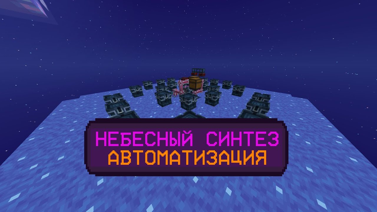 Небесный синтез ЛУЧШАЯ АВТОМАТИЗАЦИЯ | Алтарь | LoliLand TMS гайд