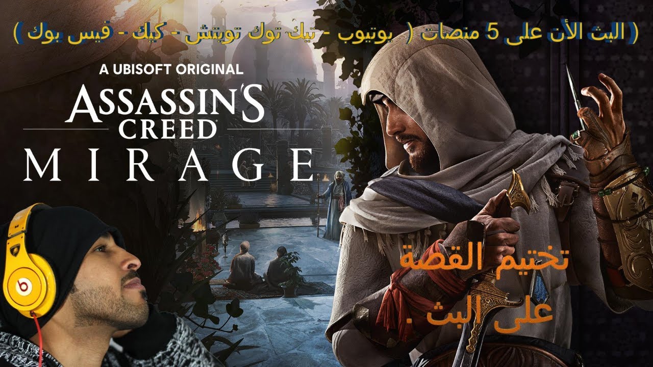 اسم اللعبة Assassins creed Mirage  حياكم البث على عده منصات