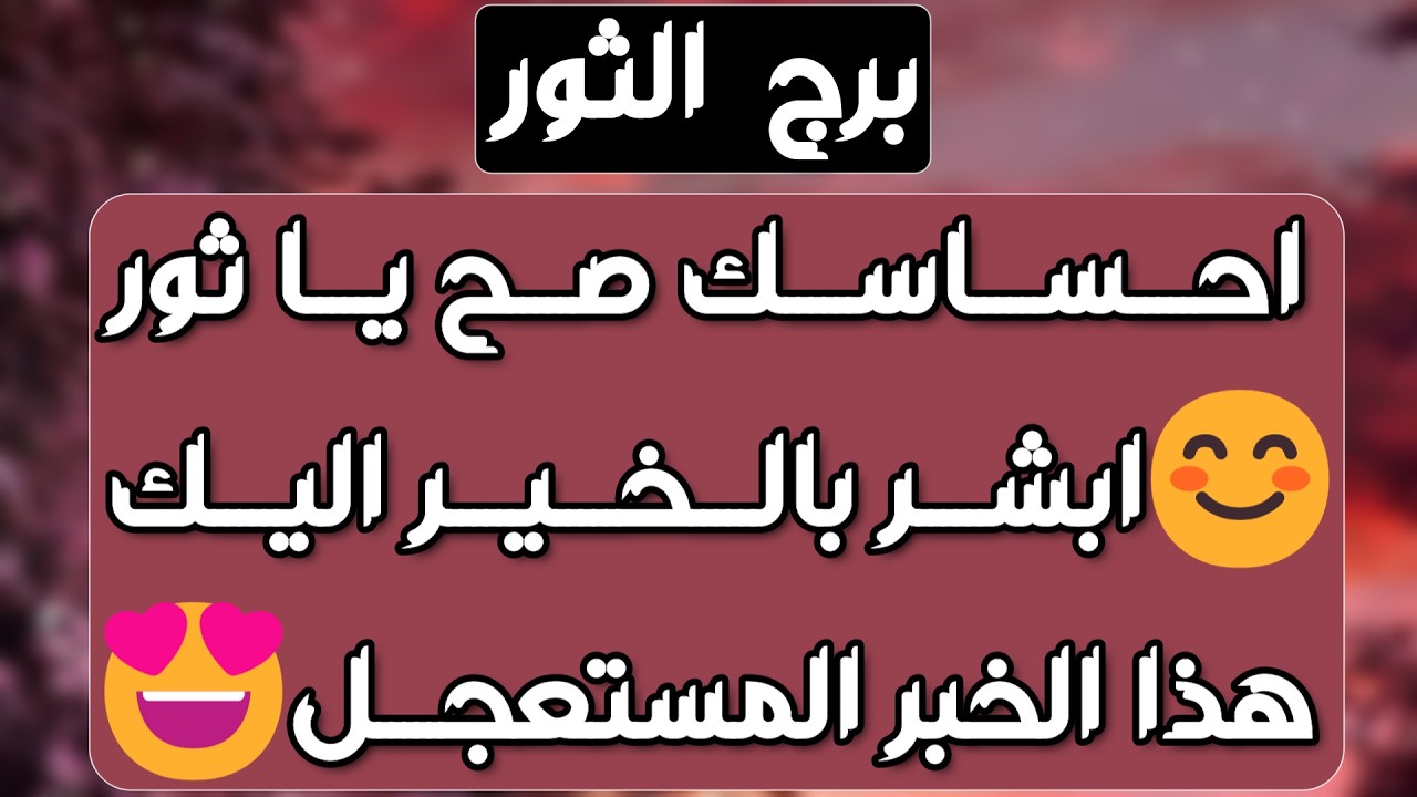 برج الثور ♉️ علاقة معقدة وحبيب يبحث عن مخرج 🥺يد خفية تحررك من أزمة مالية 💰نصر على إمرأة تحاول أذيتك