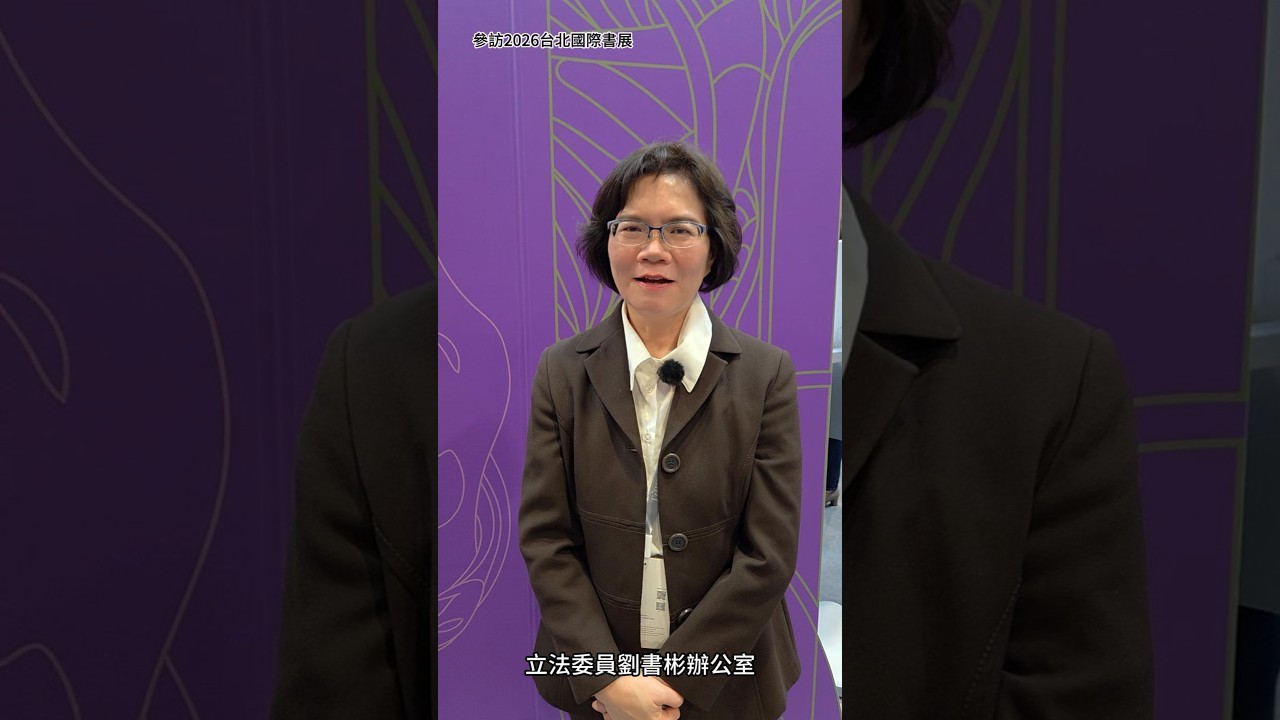 參訪2026台北國際書展