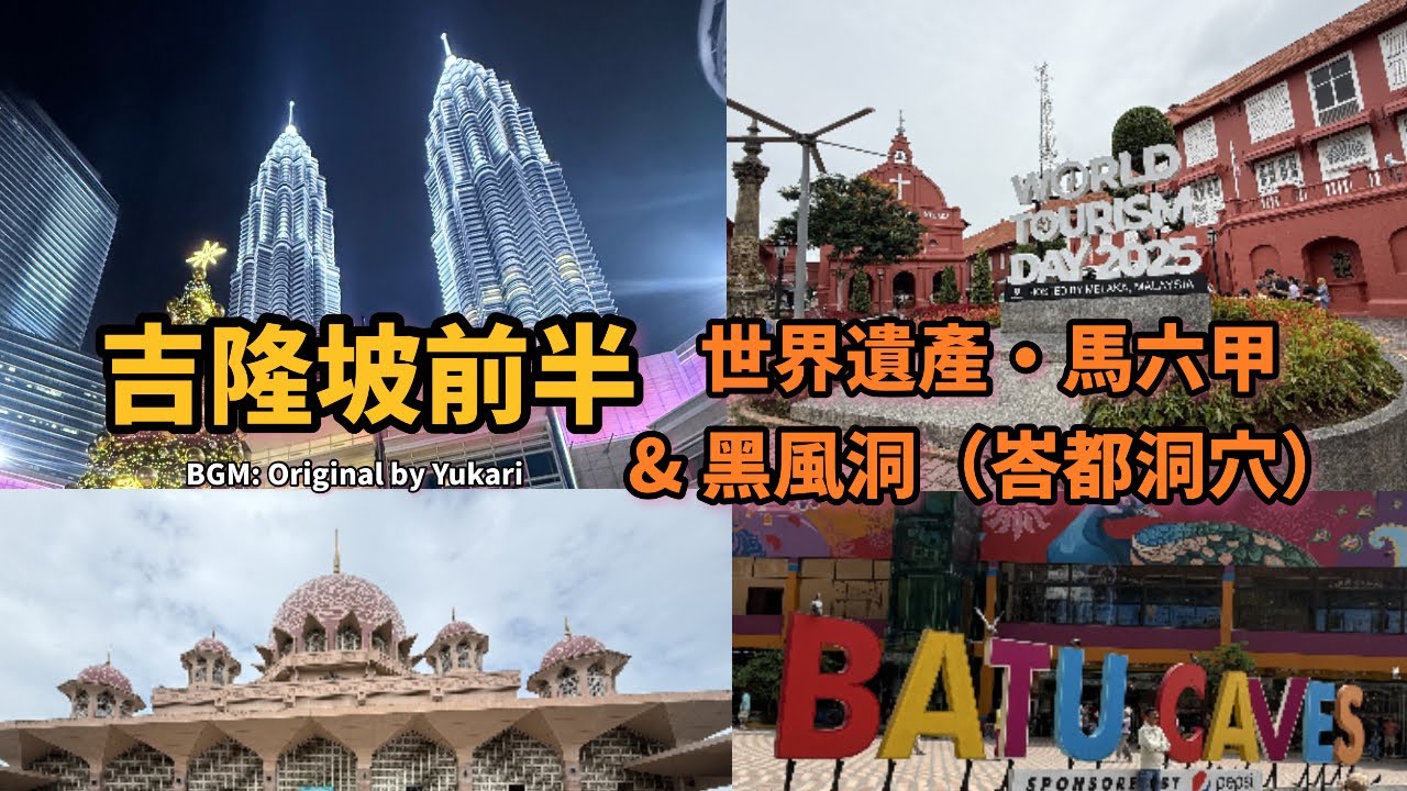 【🇲🇾吉隆坡前半】世界遺產馬六甲＆黑風洞｜費用全公開・交通方式整理｜高雄出發馬來西亞旅❣️ BGM：Original