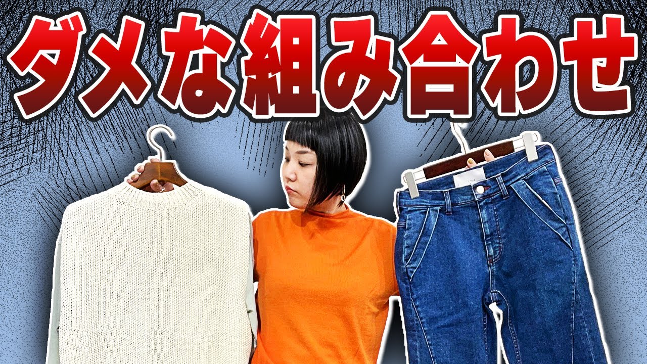 この組み合わせダサい！？してはいけない洋服の組み合わせ方