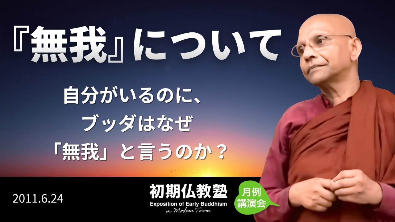 無我――人類への挑戦状｜スマナサーラ長老の初期仏教月例講演会（24 Jun 2011 代々木NYC）#jtba #仏教哲学 #ブッダの教え
