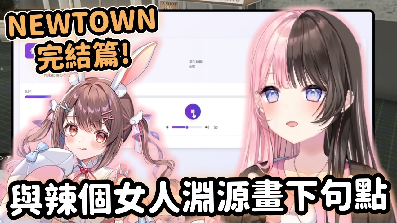 【NEWTOWN精華完結篇】Choco跟Hinano的語音最終章 Hinano仇人+1ww【橘ひなの】【星宮ちょこ】【Vtuber中文】