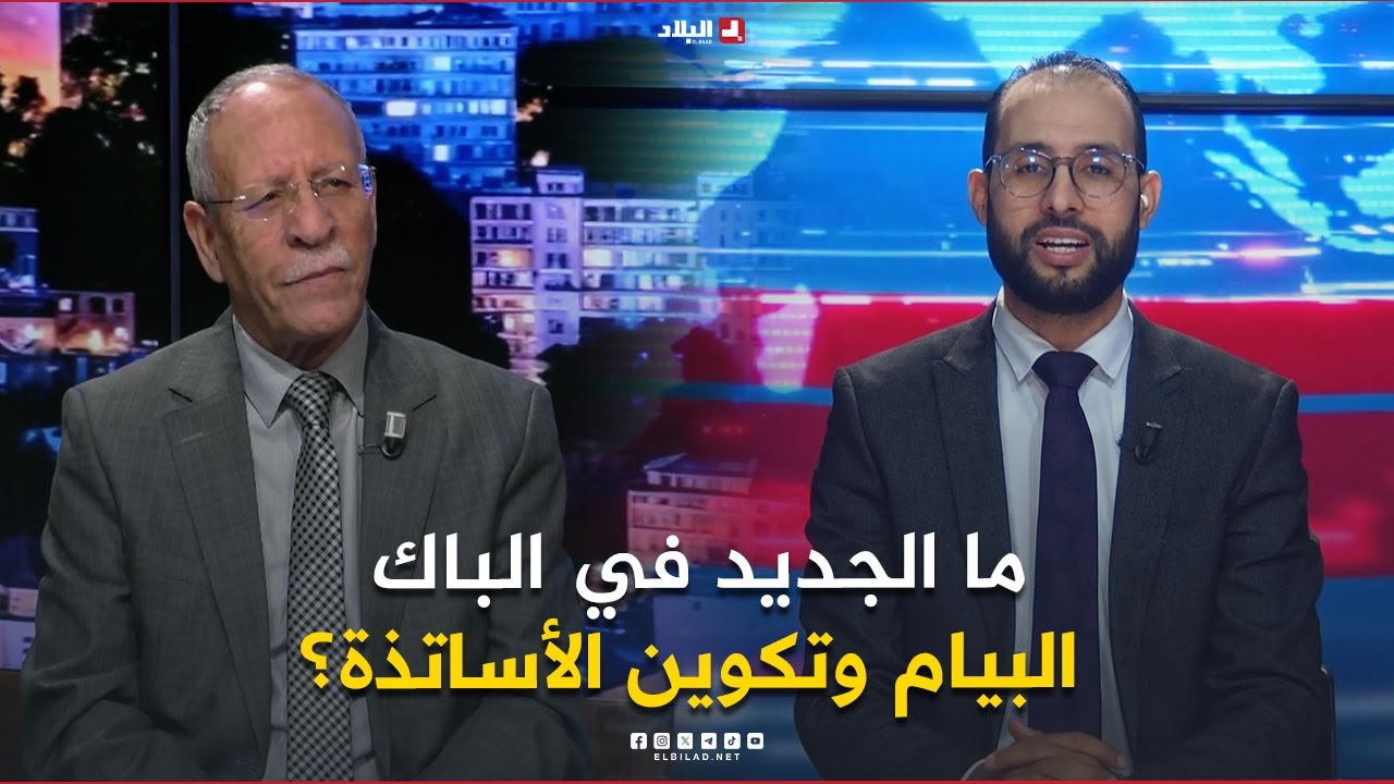 البلاد اليوم| إصلاحات أم تحويلات في التربية.. ما الجديد في الباك، البيام وتكوين الأساتذة؟