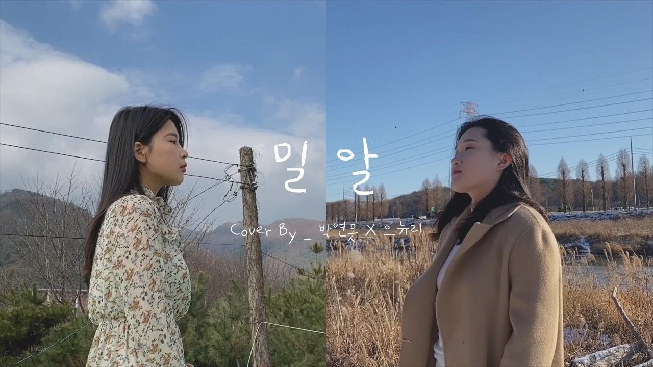 으뉴리 X 박연못  - 밀알 / The Wheat / 천관웅/ CCM