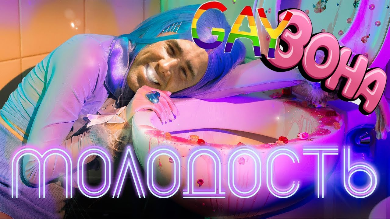 ♂ФРЕНДЗОНА♂ — Молодость (Right version; Gachi Remix; GachiBass)