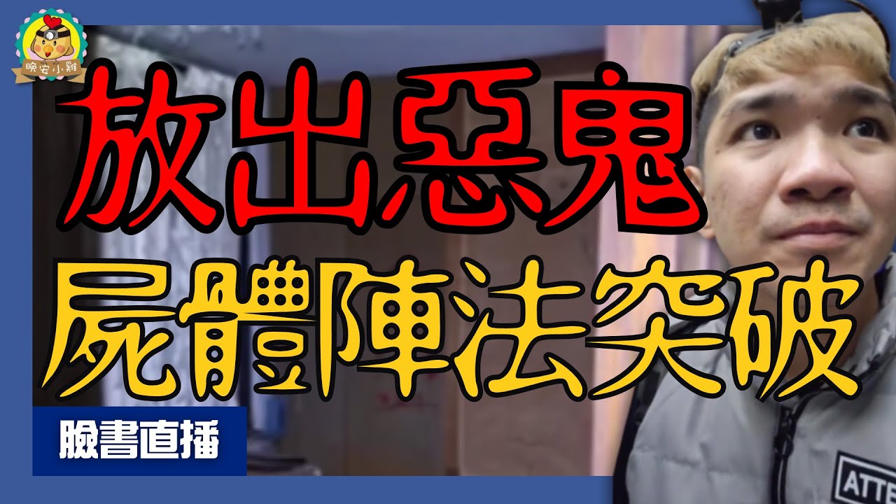 直播探險｜小雞失手「放出惡靈」｜廢棄辦公室的屍體陣法⌊字幕版⌉