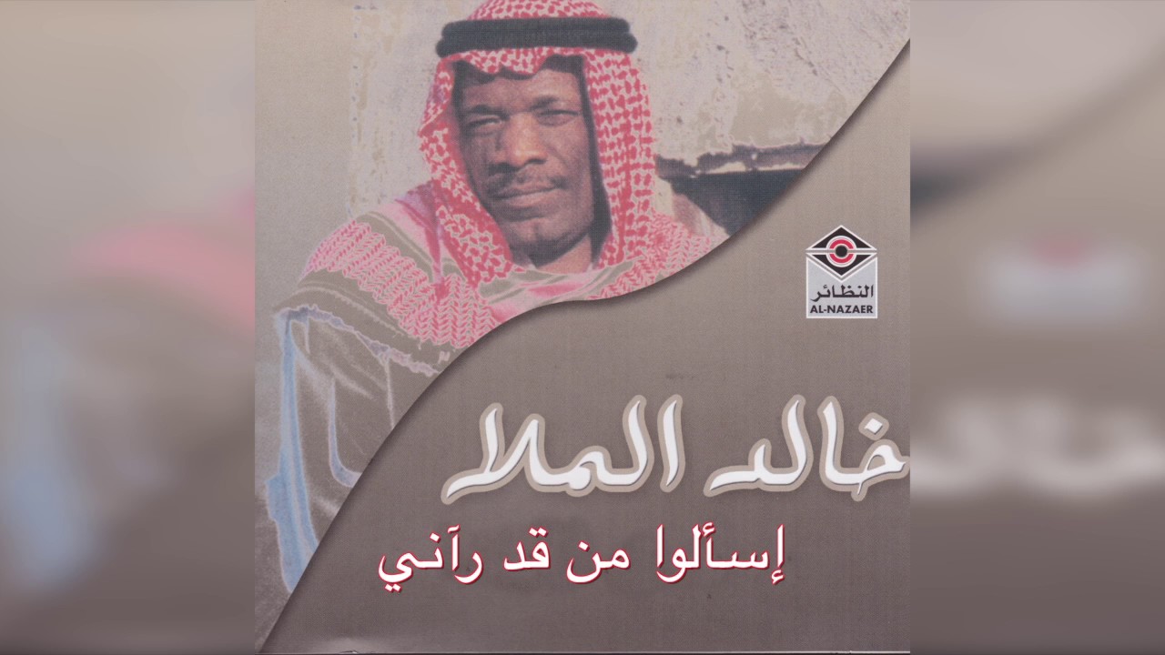 Esaalo Mn Qad Raany خالد الملا - إسألوا من قد رآني