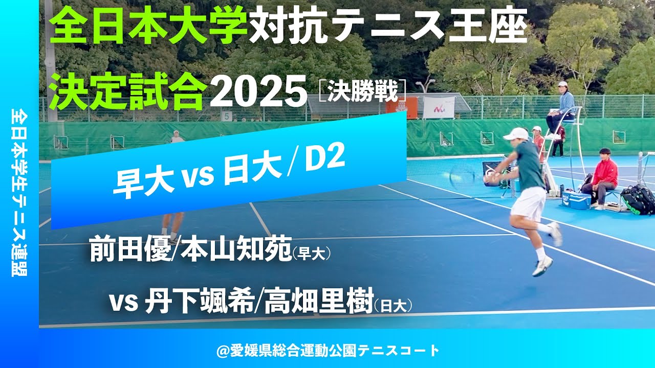 #翌日配信【王座2025/決勝戦D2】前田優/本山知苑(早大) vs 丹下颯希/高畑里樹(日大) 全日本大学対抗テニス王座決定試合2025