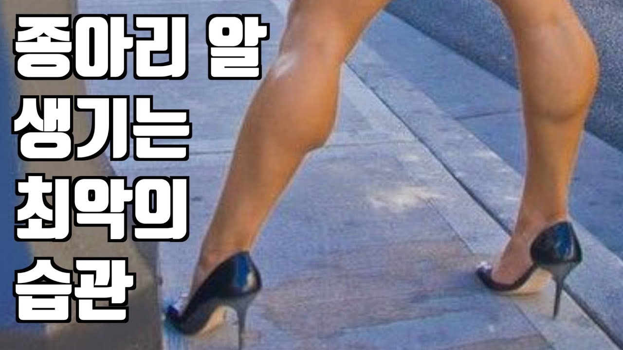 종아리 알 생기는 최악의 습관. 제대로 걸으면 극복가능!