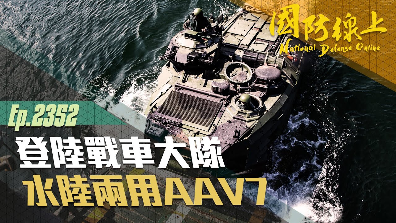 《國防線上—水上策飛馬－登陸戰車大隊專題報導》