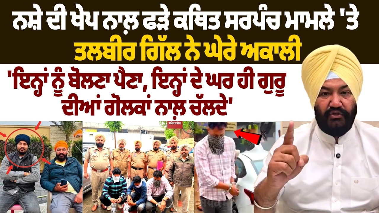 Talbir Gill Slams Akali Dal in Alleged Sarpanch Drug Case | Punjab News