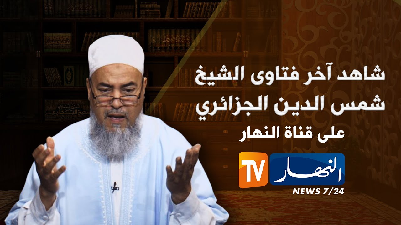 الشيخ شمس الدين .. لا يجوز لك أن تطيع أمّك وتظلم زوجتك