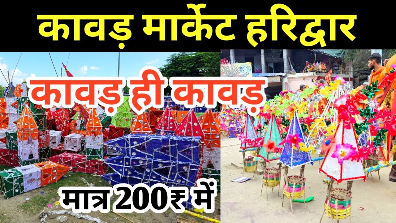 कावड ही कावड | कावड मार्केट हरिद्वार | कांवड़ खरीदे सस्ते दामों पर | kawad Yatra 2023 | kawad shop
