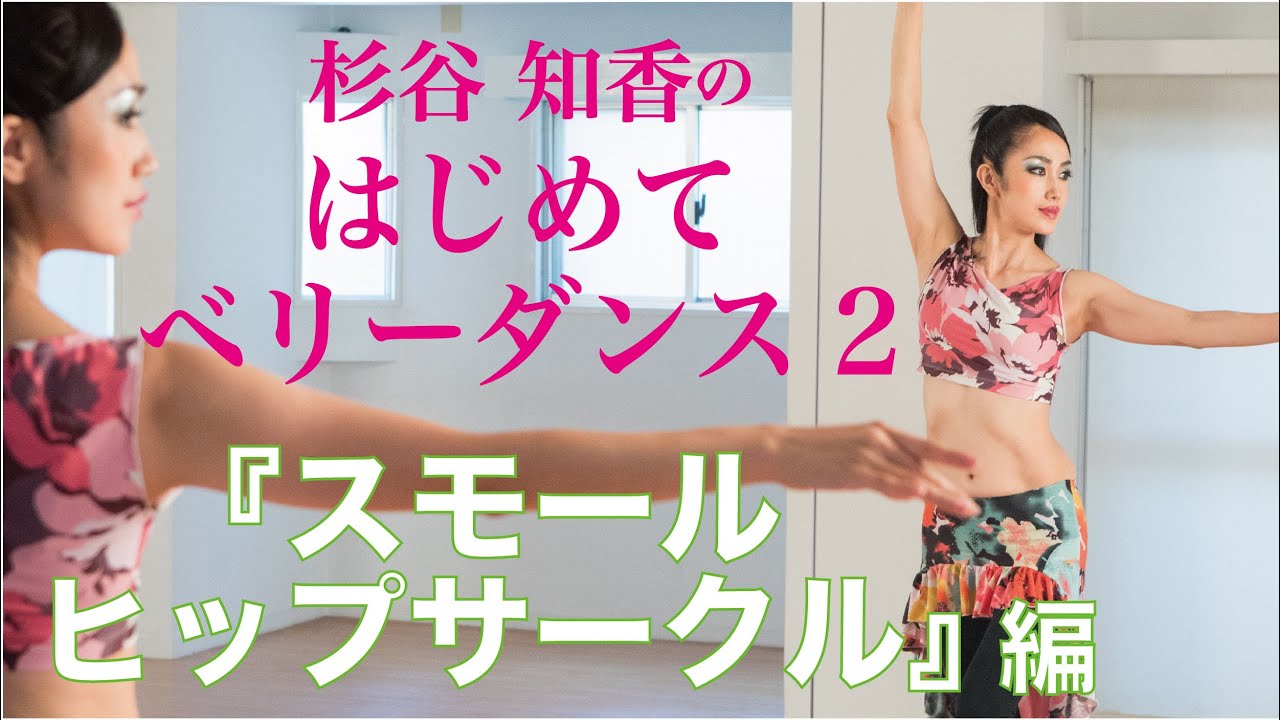 はじめてベリーダンス2『スモールヒップサークル』編　杉谷知香