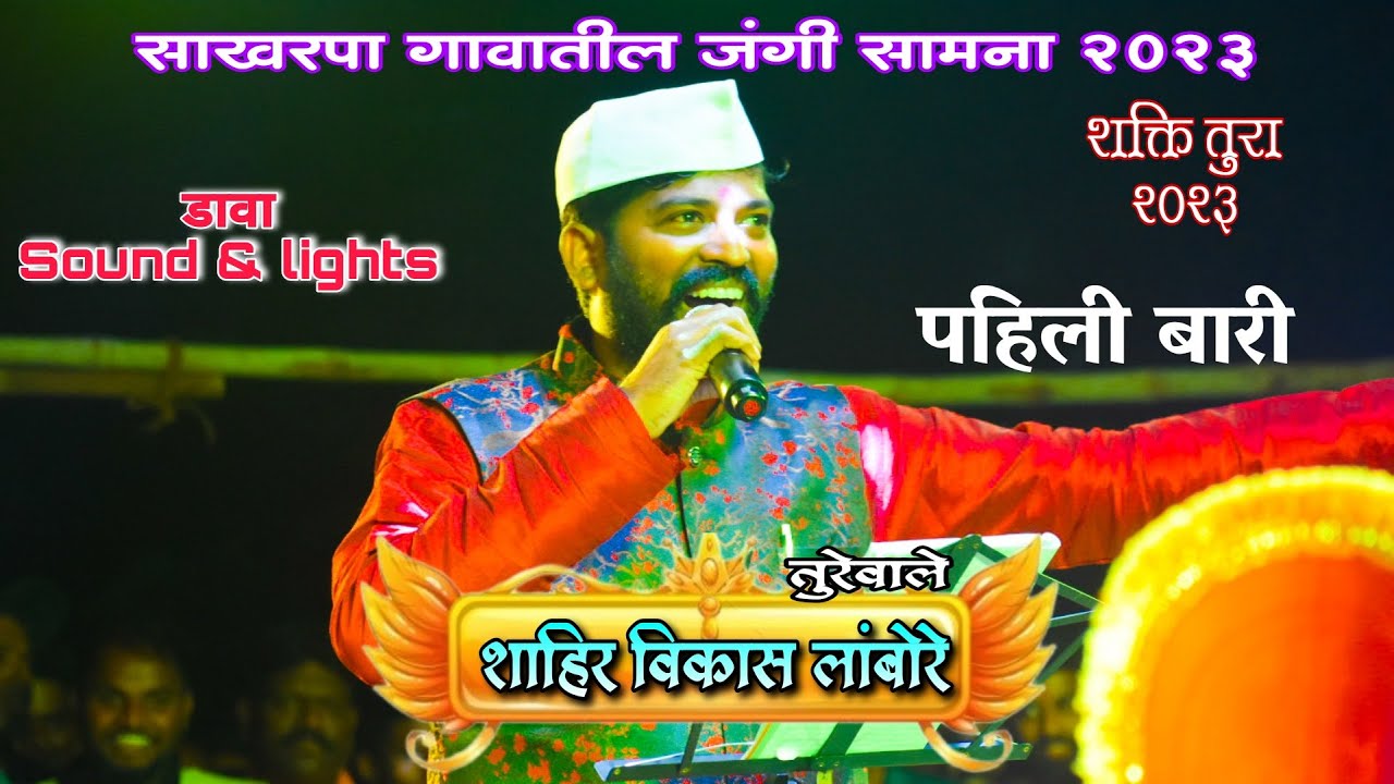 पहिली बारी : तुरेवाले शाहिर विकास लांबोरे |#साखरपा गावातील खतरनाक सामना vs शक्तिवाले शाहिर सचिन कदम