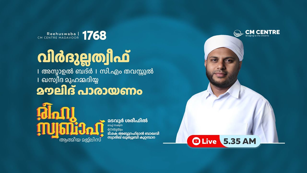 രീഹുസ്വബാഹ്  ആത്മീയ മജ്ലിസ് | Day 1768 | CM CENTRE MADAVOOR |സ്വാദിഖ് ഖുത്വുബി അസ്സഖാഫി | Reehuswaba