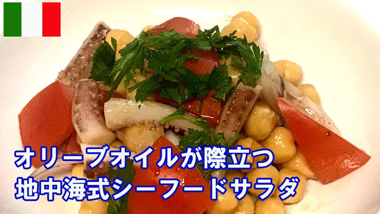 🇮🇹オリーブオイルとひよこ豆のシーフードサラダ【簡単レシピ 分量付き】Insalata del Ceci con Polpi e Calamari