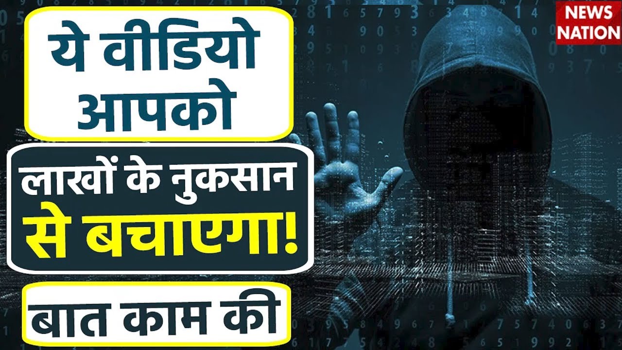 Internet Banking और Cyber Fraud से बचना है तो ये वीडियो देखिये, आपको 1 रुपये का भी नुकसान नहीं होगा
