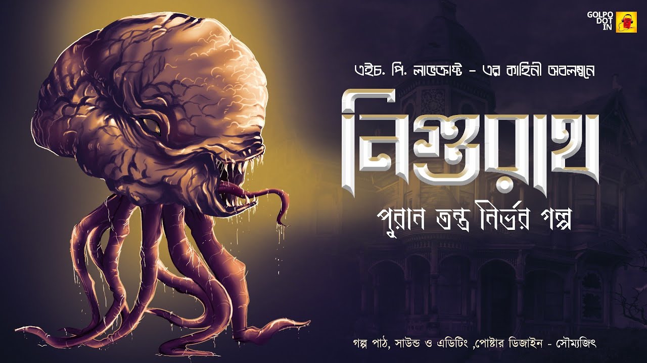 #golpodotin  | Nigurath | H.P Lovecraft | tontro sadhonar golpo | daini - Witch |