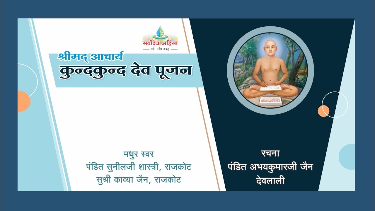 आचार्य कुन्दकुन्द देव पूजन|| Kundkund dev pujan रचना - पं. अभयकुमारजी, स्वर- पं. सुनील जी शास्त्री