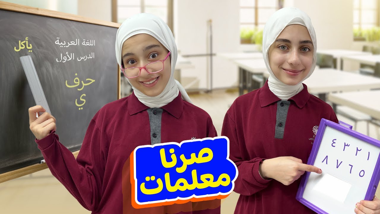 صرنا معلمات ليوم كامل 👩‍🏫 جننّا فارس 🤣