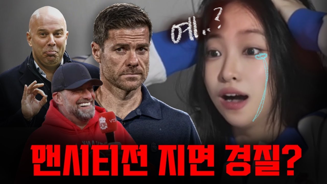 🚨맨시티전 패배 시 알론소 감독 OUT? | 알론소 감독 경질 이슈 ⚽