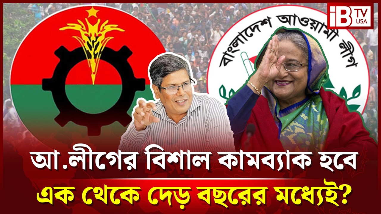 বিএনপির হাত ধরে এক থেকে দেড় বছরের মধ্যেই দেশে ফিরবে আ.লীগ? | AL Return | @IBTVUSA