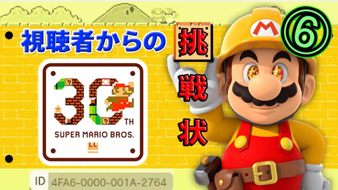 【毎日マリオメーカー】俺VS鬼畜ステージ！【Part6】