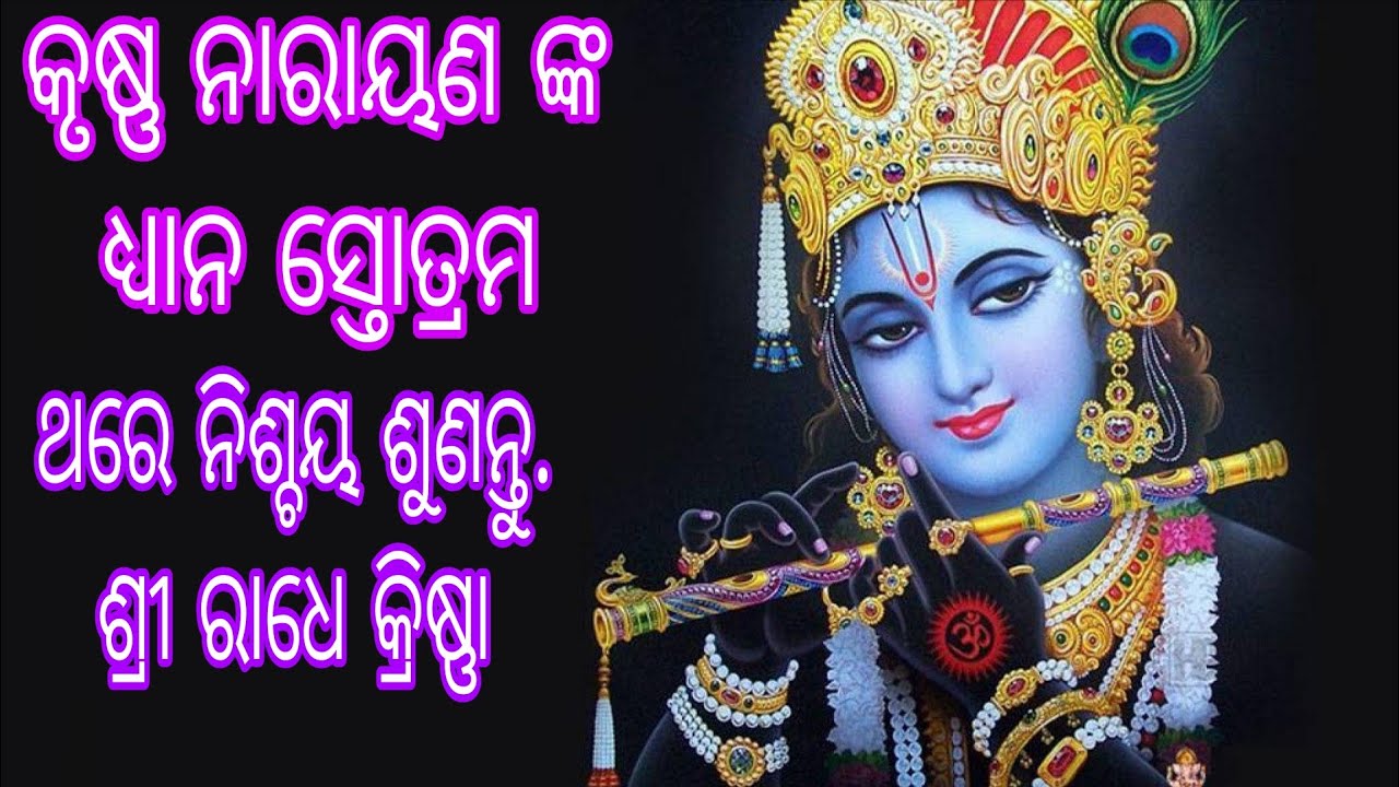 ||କୃଷ୍ଣ ନାରାୟଣ ଧ୍ୟାନ ସ୍ତୋତ୍ରମ||ଥରେ ନିଶ୍ଚୟ ଶୁଣନ୍ତୁ||Smrutiranjandash||@maamangalacreation5726 