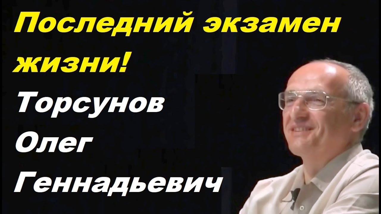 Последний экзамен жизни! Торсунов Олег Геннадьевич