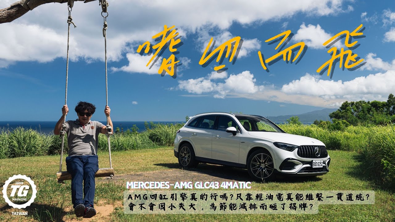 超六趕八 AMG GLC43 4Matic SUV試駕｜TopGear Magazine TW 極速誌