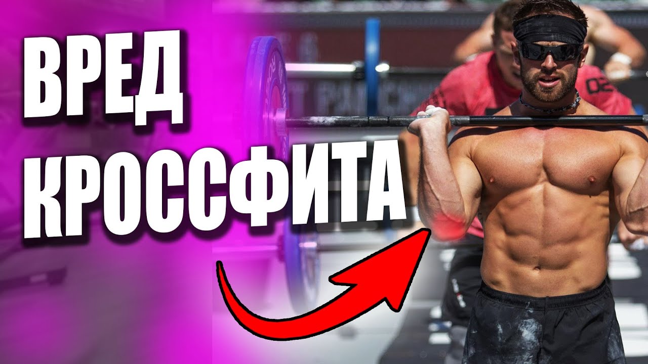 КРОССФИТ стоит ли заниматься кроссфитом, польза или вред кроссфита