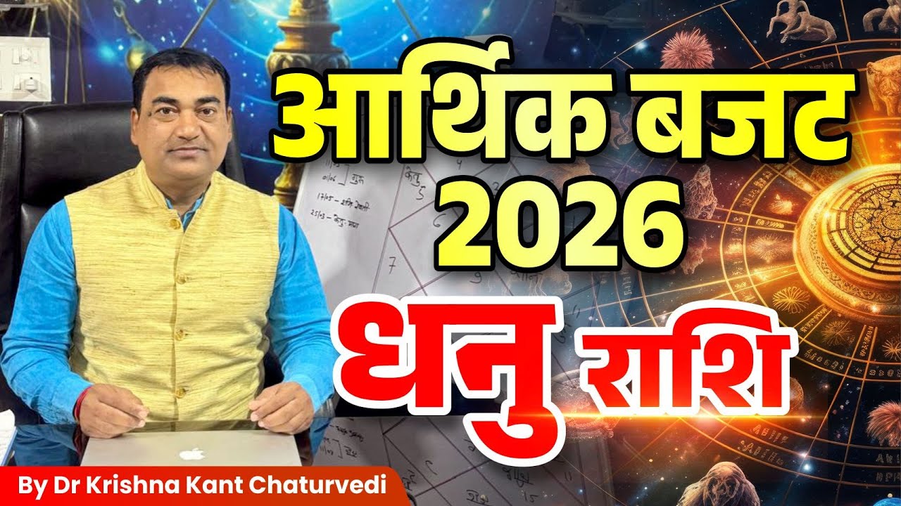 आर्थिक बजट 2026 – धनु (Dhanu) Sagittarius राशि जानिए क्या होगी आपकी आर्थिक स्थिति।
