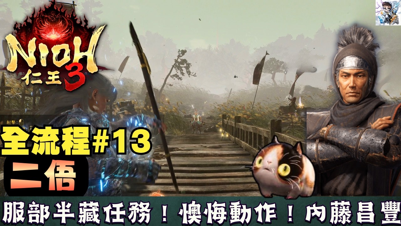 【仁王3 全流程攻略 13】二俉全探索！服部半藏任務密探的下落！常闇據點|懊悔動作！