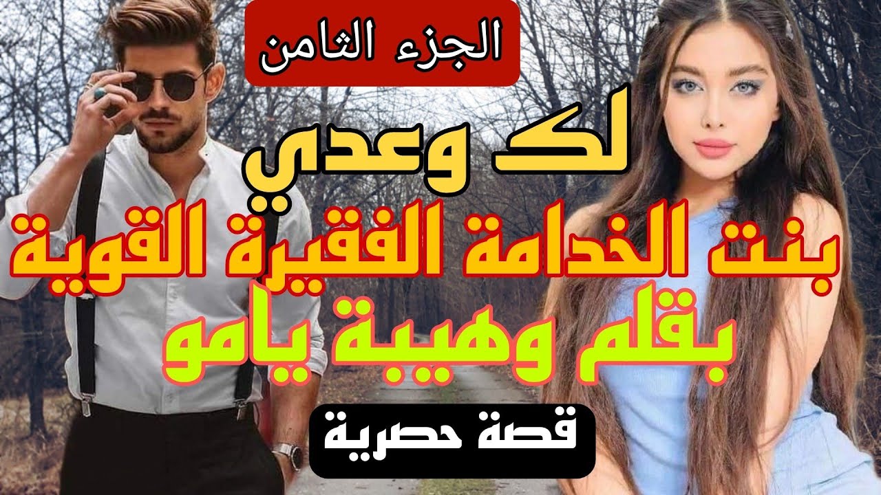 زواج إجباري :لك وعدي 😰 بنت الخدامة الفقيرة القوية 💪 والإمبراطور الزهواني المغرور 🙄