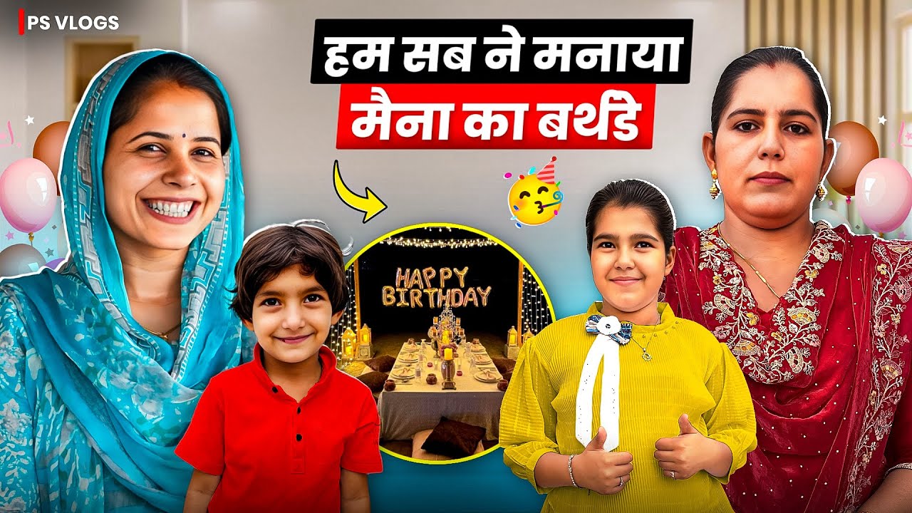 हम सब ने मनाया मैना का जन्मदिन ।