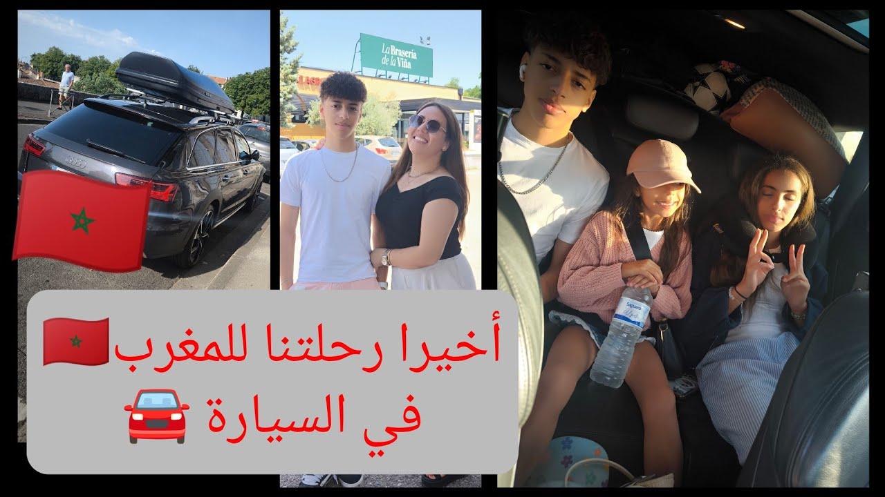 😍الفرحة لا توصف بيوم رحلتنا للمغرب🇲🇦كنعيش لولادي ذكريات لي عشت في طفولتي في طريق إلا المغرب🥹 اياام😔