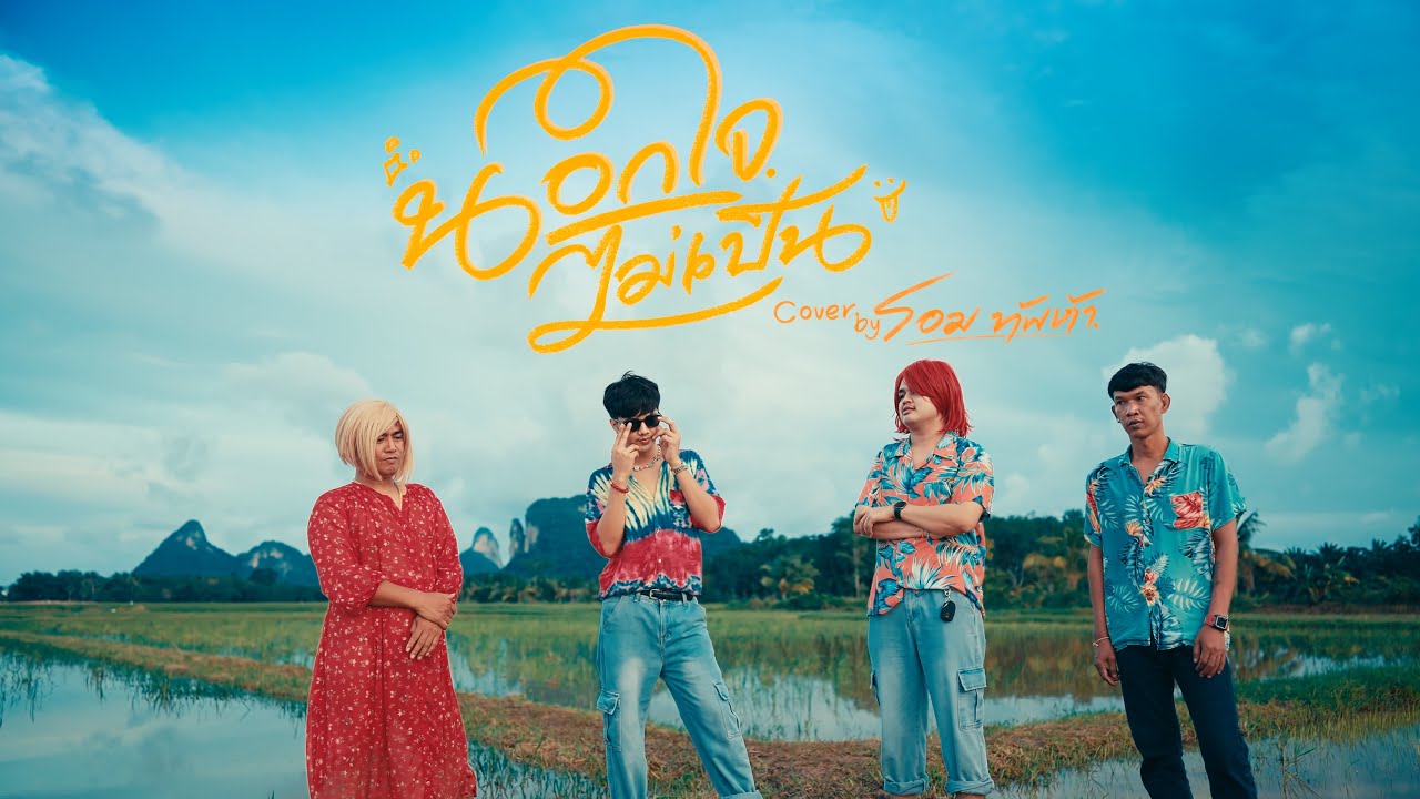 นอกใจไม่เป็น - โอม ทัพห้า [Cover Version] Original : : พี่หลวงกาโตะ