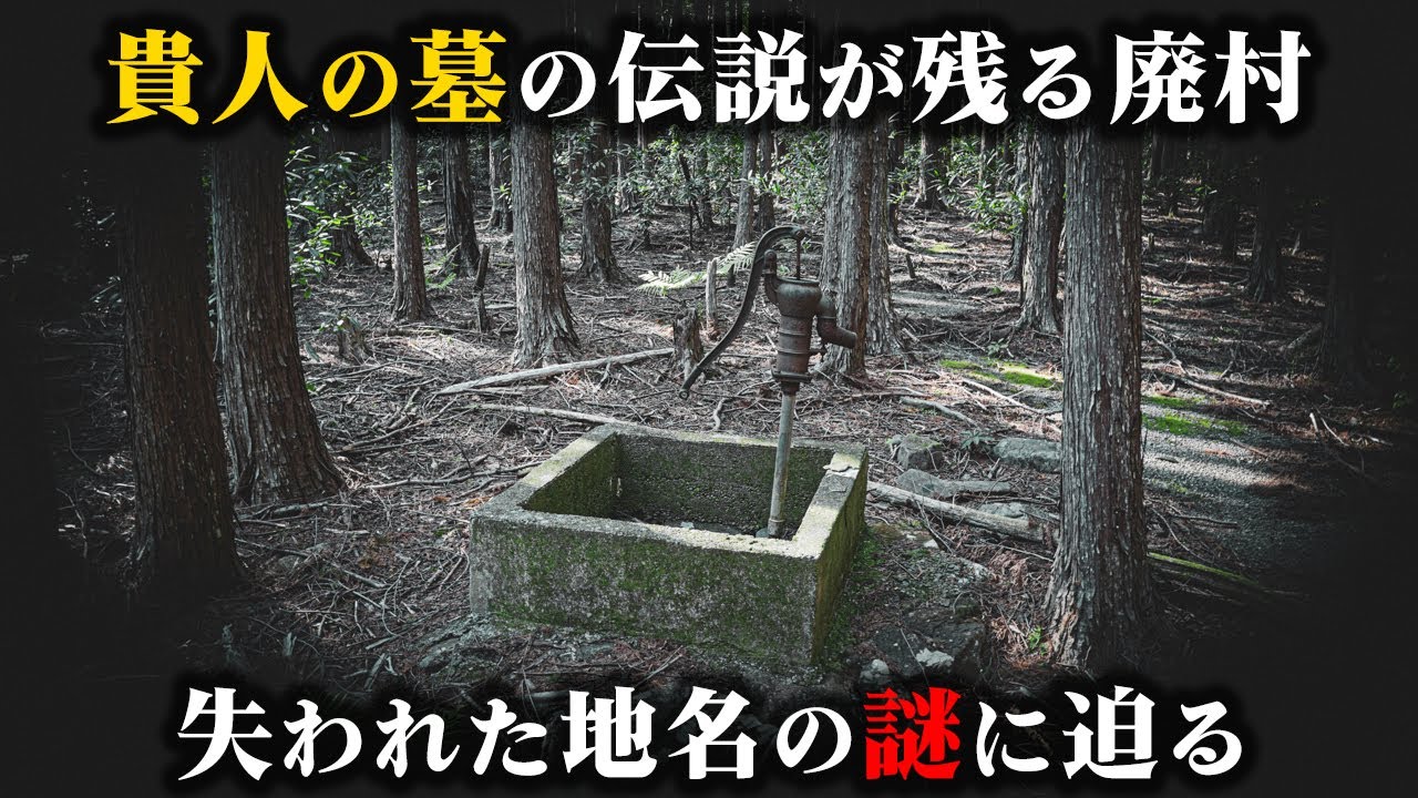 貴人の墓の伝説が残る廃集落には失われた地名が存在していた【廃村探訪 - 向井集落】