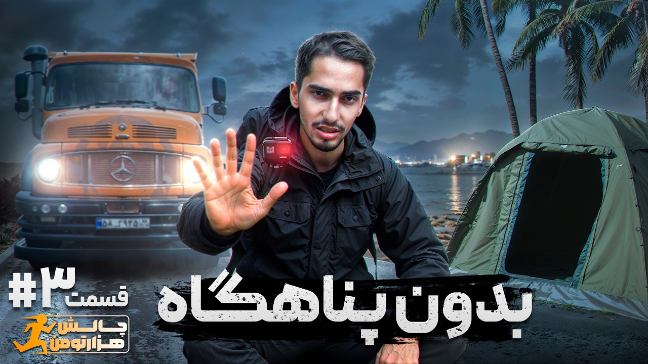 چالش هزار تومان از جنوب تا شمال ایران قسمت 3 - بدون مکان