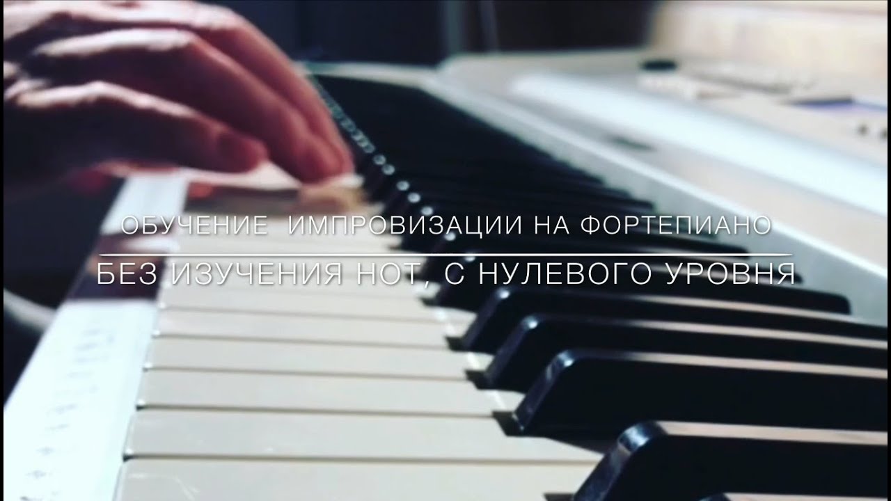 ВИДЕОКУРС ФОРТЕПИАНО БЕЗ НОТ - ПРОМО