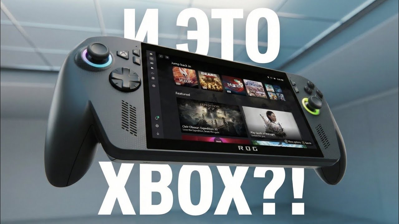 ROG Xbox Ally X: Портативный Xbox без Xbox?