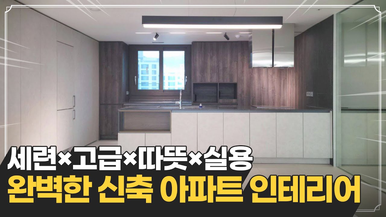 부산 신축 아파트 인테리어 |  맞춤 가구로 채운 거제동 거제 레이카운티 46평