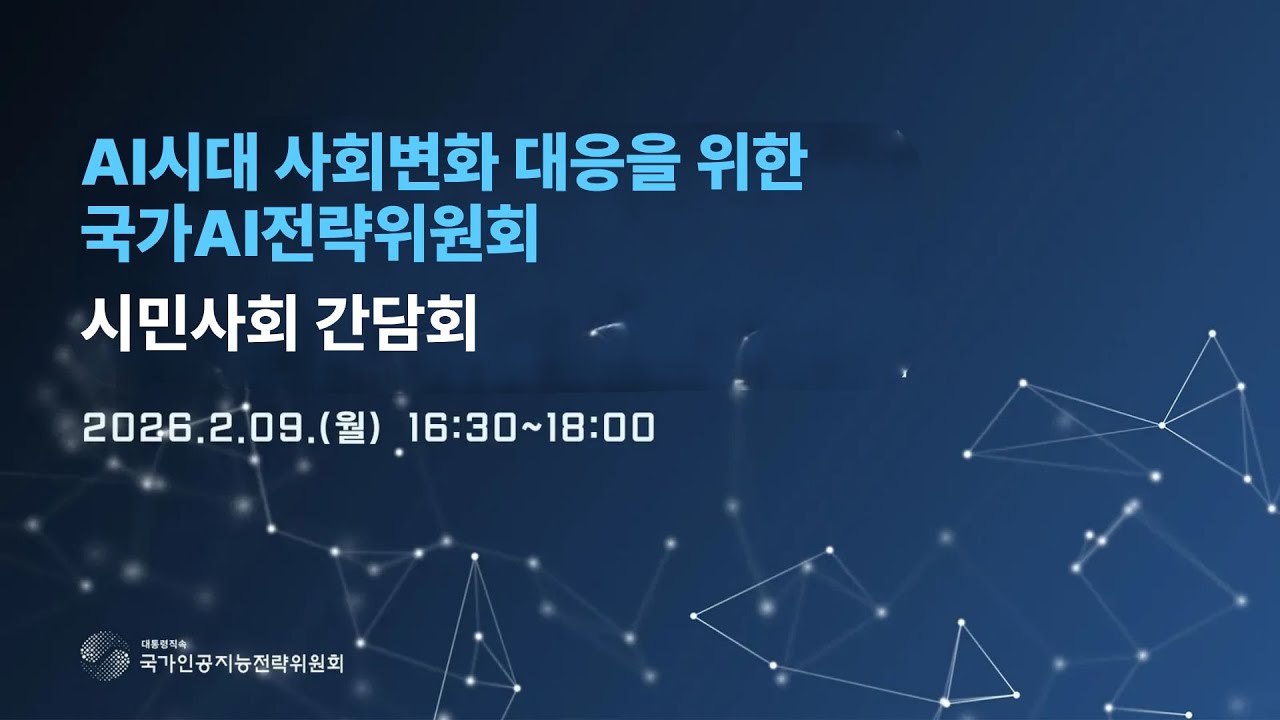 AI시대 사회변화 대응을 위한 국가AI전략위원회 - 시민사회 간담회
