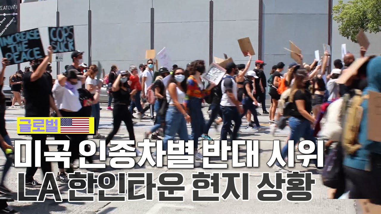 미국 인종차별 반대 시위, LA 한인타운 상황은? [국민리포트]