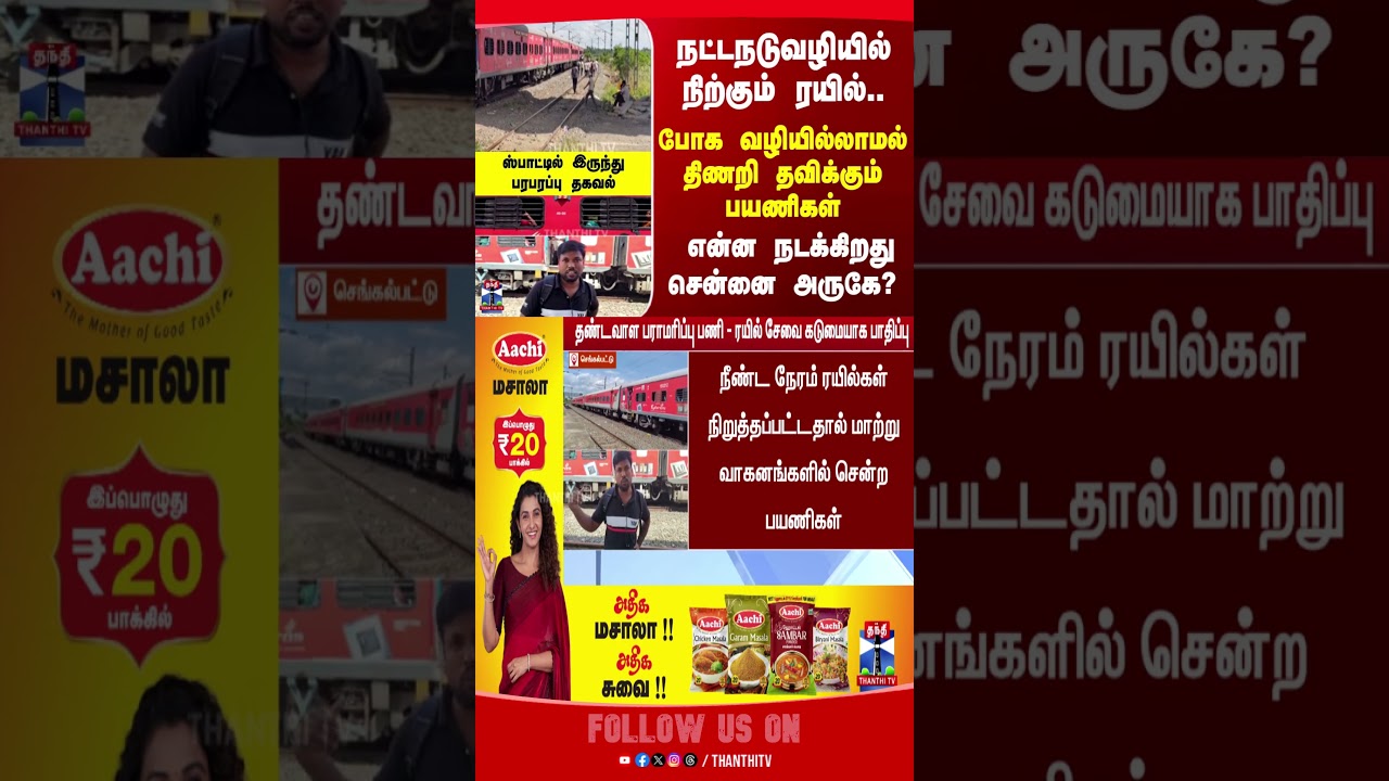 Train | Chennai | SouthernRailways | thanthitv